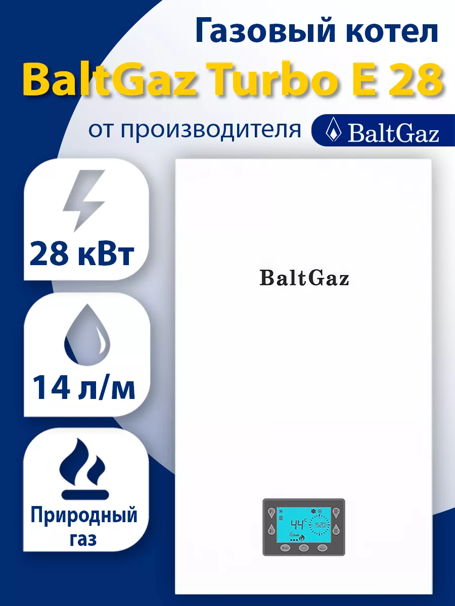 Газовый котел BaltGaz Turbo E 28 (магистральный газ) BaltGaz 186111844  купить за 50 416 ₽ в интернет-магазине Wildberries