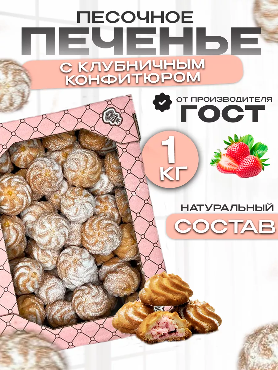 Печенье песочное с клубничным конфитюром в коробке 1кг Магия вкуса  186111848 купить за 402 ₽ в интернет-магазине Wildberries