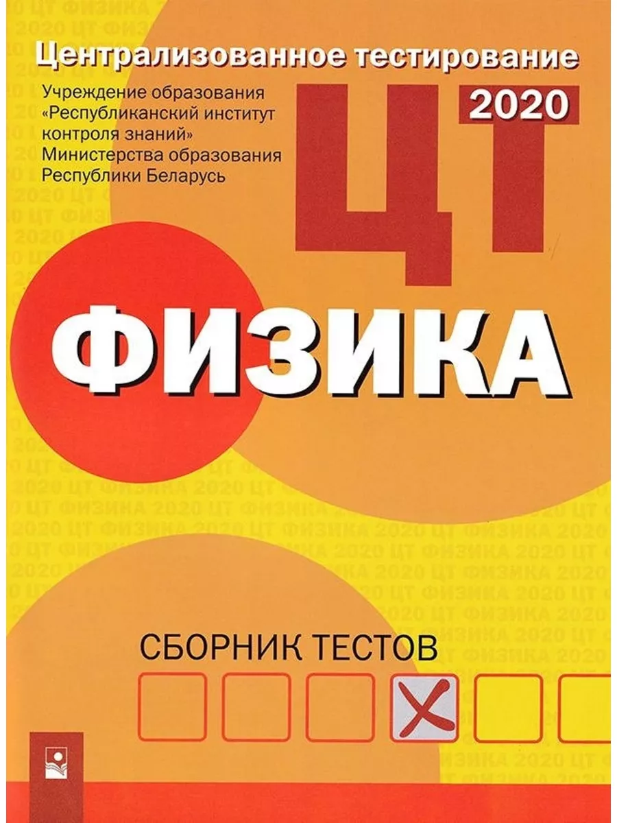 ЦТ. Физика: сборник тестов Новое знание 186112234 купить в  интернет-магазине Wildberries