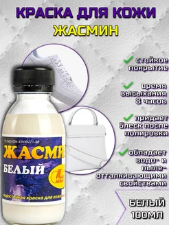 Краска для кожи "Жасмин", белый, 100 мл Новбытхим 186112730 купить за 212 ₽ в интернет-магазине Wildberries