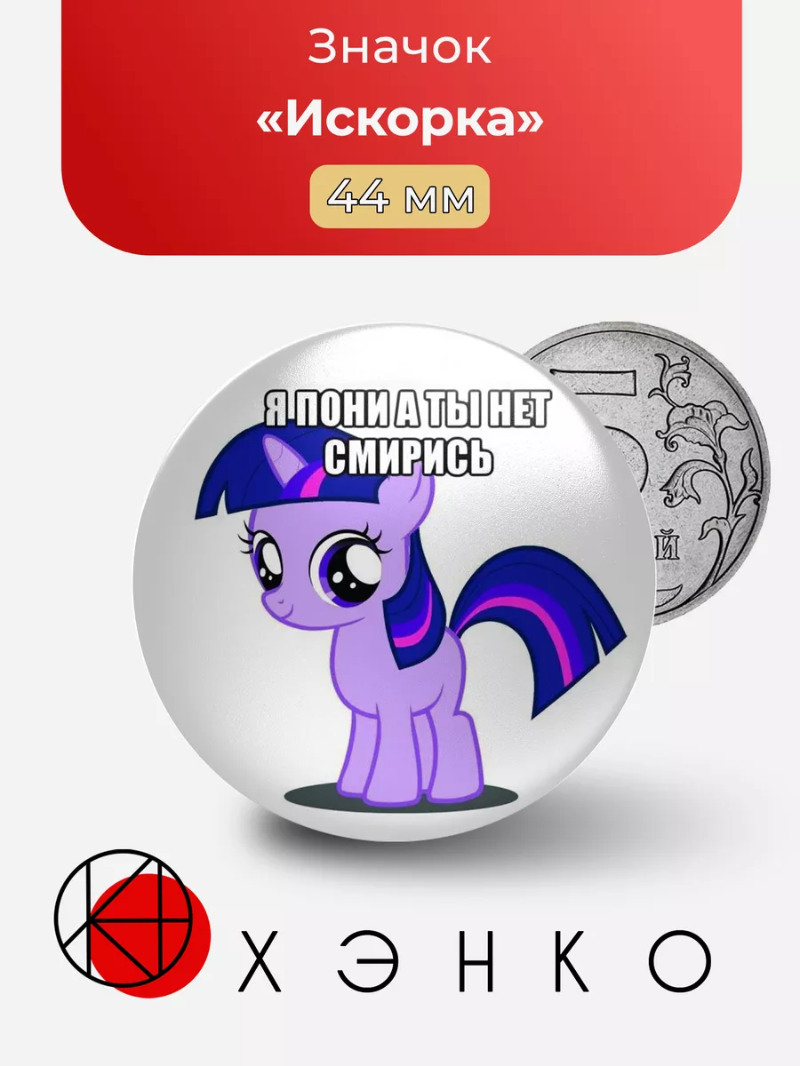 My Little Pony Пони Искорка Сделано в России 186113403 купить за 188 ₽ в  интернет-магазине Wildberries