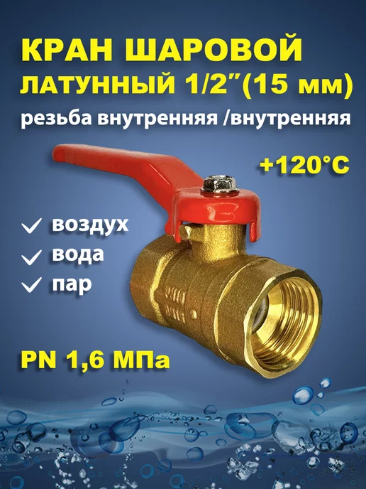 11Б27п1 Кран шаровый латунный для воды 1 2" дюйма 15мм рыч