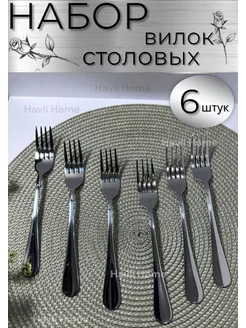 Вилки столовые 6 шт Havli Home 186114463 купить за 255 ₽ в интернет-магазине Wildberries