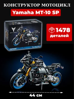 Конструктор Мотоцикл Yamaha MT-10 SP 1478 деталей WESTBRICK 186115090 купить за 2 087 ₽ в интернет-магазине Wildberries