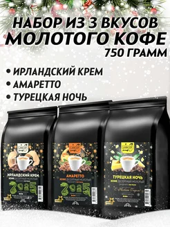 Кофе молотый 250г х 3шт Ирландский Крем,Амаретто,Ночь LANCOF 186120145 купить за 1 580 ₽ в интернет-магазине Wildberries