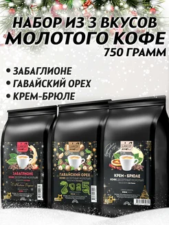 Кофе молотый 250г х 3шт Забаглионе,Макадамия,Крем-Брюле LANCOF 186120146 купить за 1 580 ₽ в интернет-магазине Wildberries