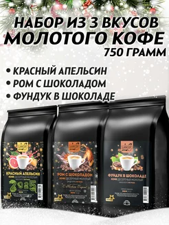 Кофе молотый 250г х 3шт Апельсин,Ром,Нутелла LANCOF 186120147 купить за 1 580 ₽ в интернет-магазине Wildberries