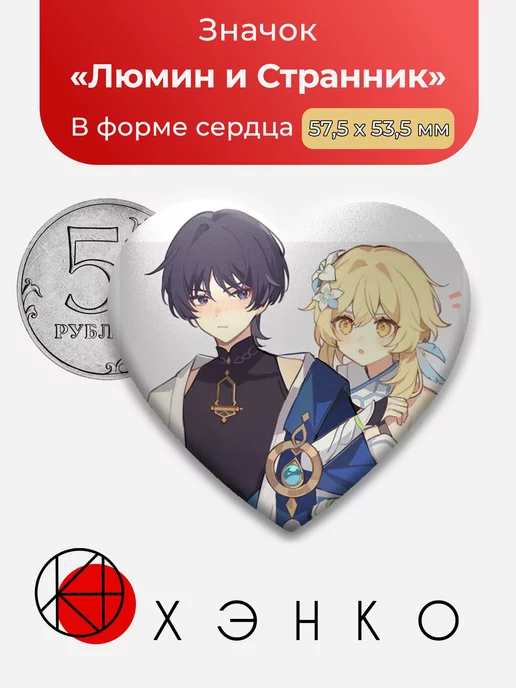 Genshin Impact Люмин и Странник Сердце
