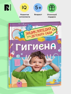 Гигиена. Энциклопедия для детского сада для детей от 4-5 лет РОСМЭН 186130358 купить за 259 ₽ в интернет-магазине Wildberries