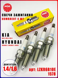 Свечи зажигания 4шт NGK 1578 комплект для Kia Hyundai NGK 186131561 купить за 2 001 ₽ в интернет-магазине Wildberries