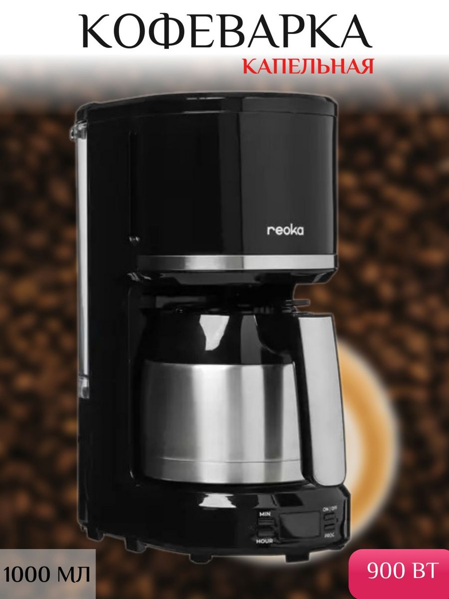 Reoka rkbf 3501. Кофеварка reoka. Кофеварка reoka РКМ 1500s. Reoka RKVS-200.