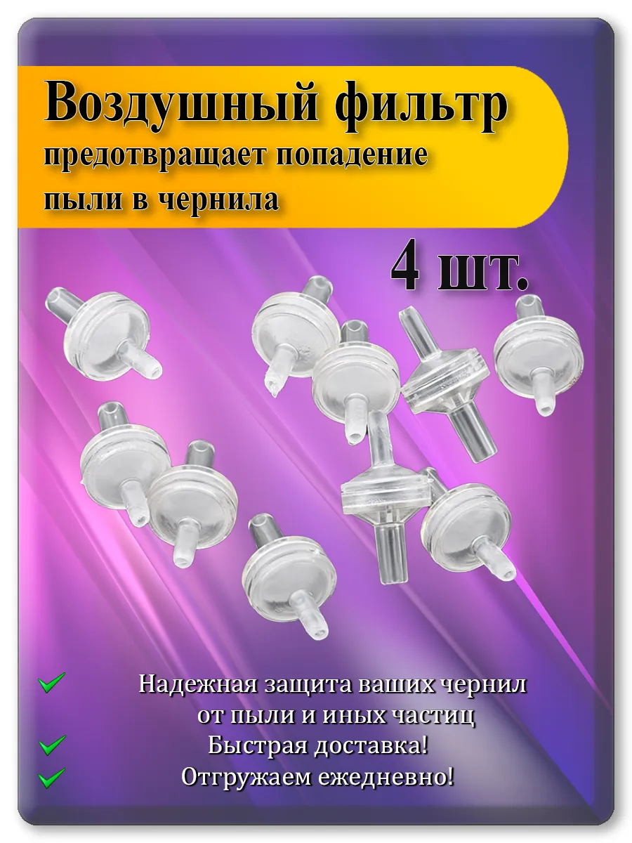 Воздушный фильтр для донорных ёмкостей СНПЧ — 4 шт