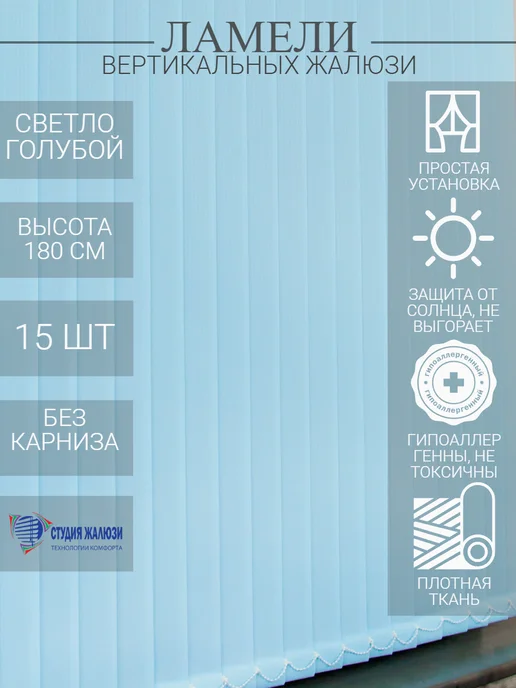 Ламели для вертикальных жалюзи 180 см 15 шт