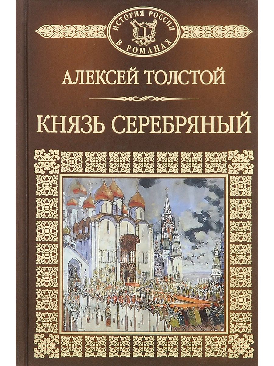 Повесть князь серебряный автор. Алексея Константиновича Толстого книга князь серебряный. Книга толстой князь серебряный.