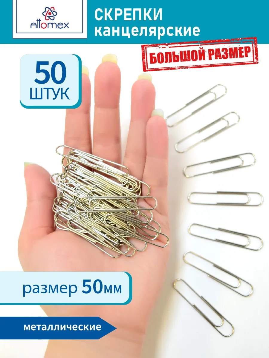 Скрепки большие канцелярские 50 мм 50 штук