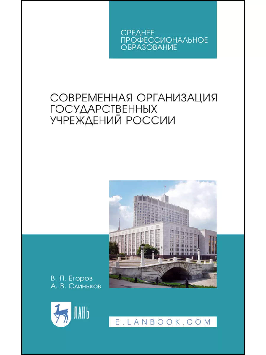 Современная организация государственных учреждений России. У Издательство  Лань 186158233 купить за 580 ₽ в интернет-магазине Wildberries