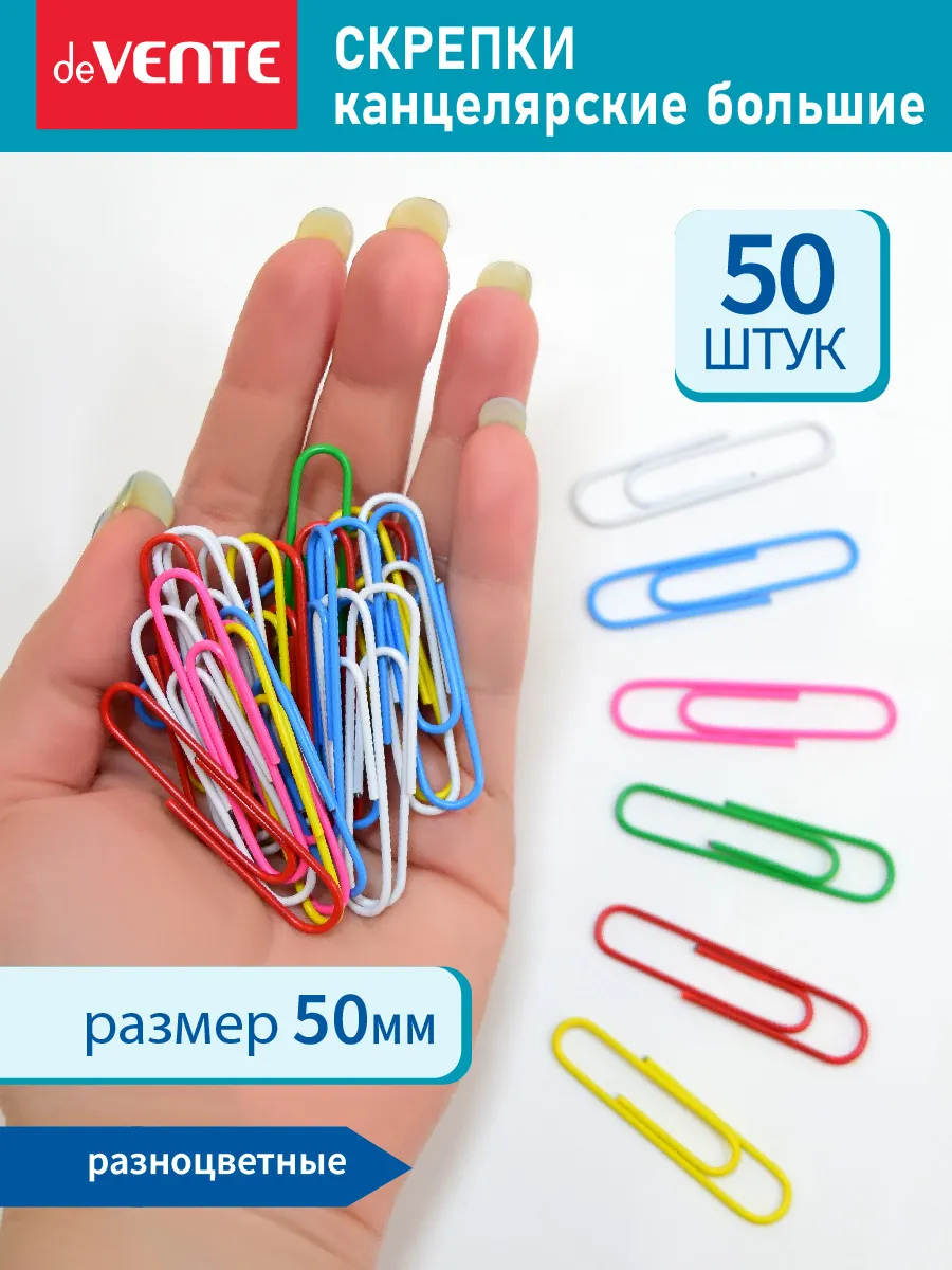 Скрепки канцелярские цветные 50 мм 50 штук