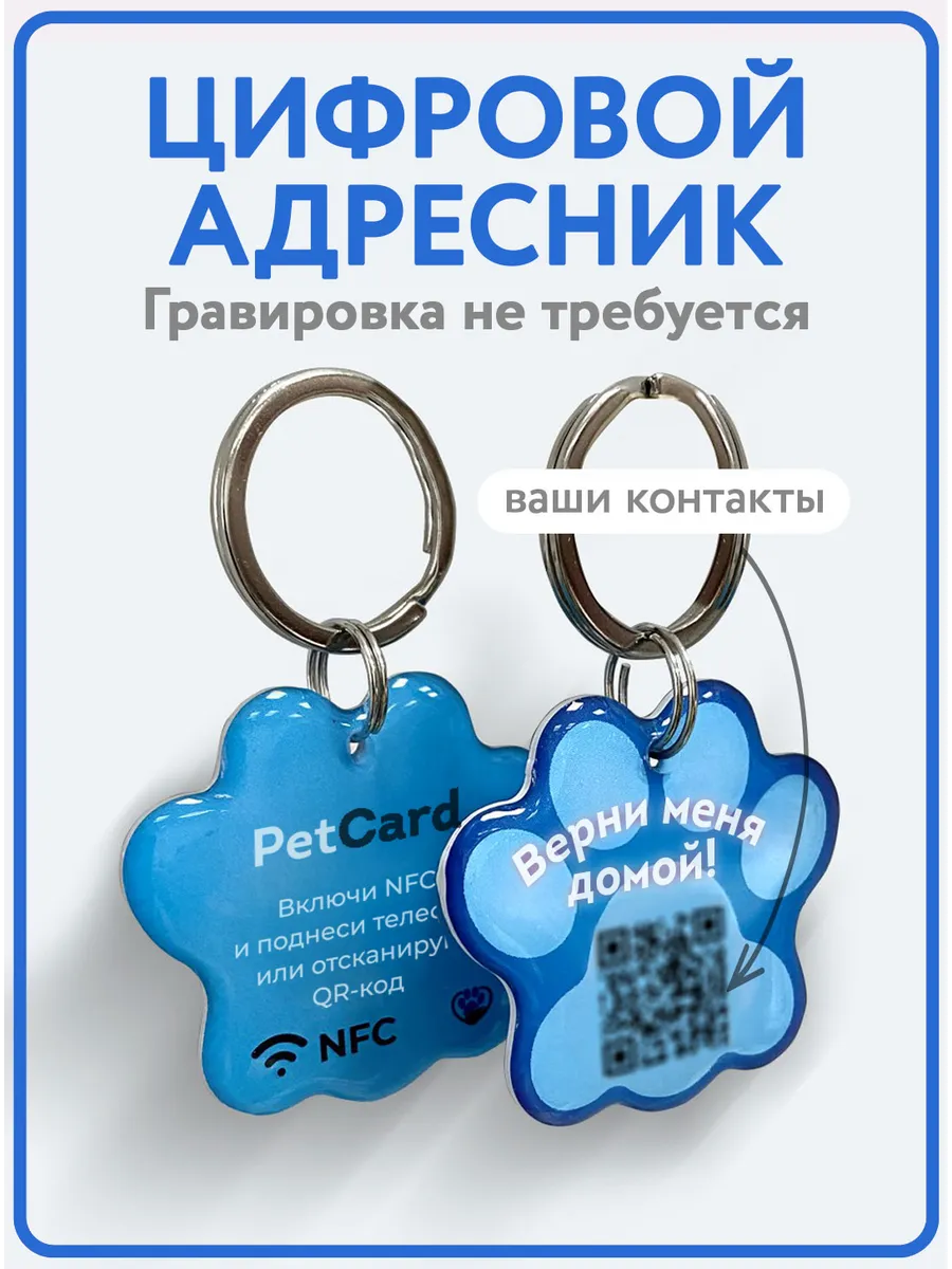Адресник для собаки и для кошек с QR кодом и NFC