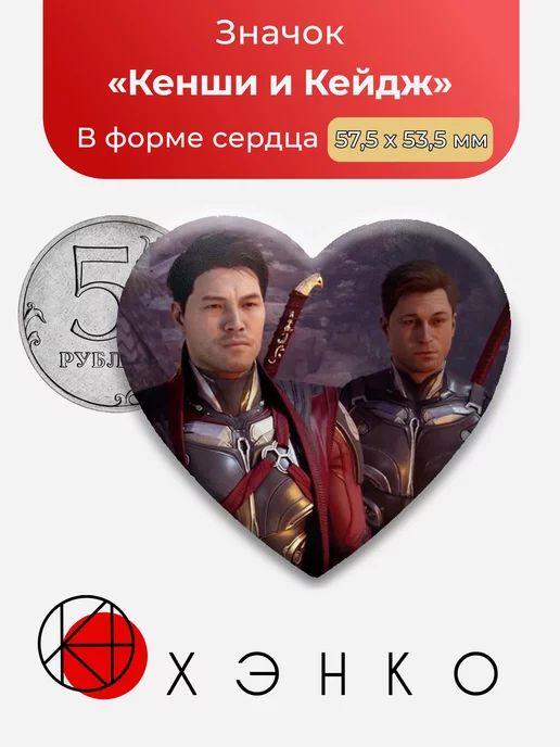 Mortal Kombat Кенши и Кейдж Сердце