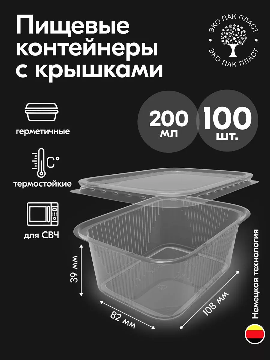 Контейнеры одноразовые пластиковые с крышкой 200 мл 100 штук