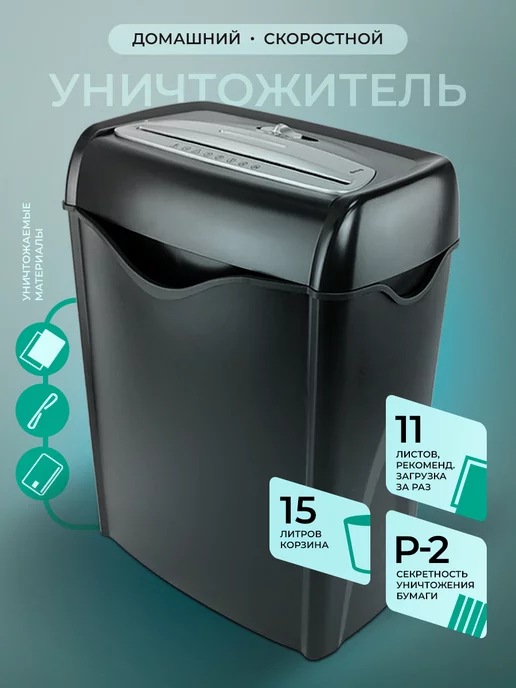 Гелеос Шредер для бумаги УД15-2, до 12 листов, P-2, вариант