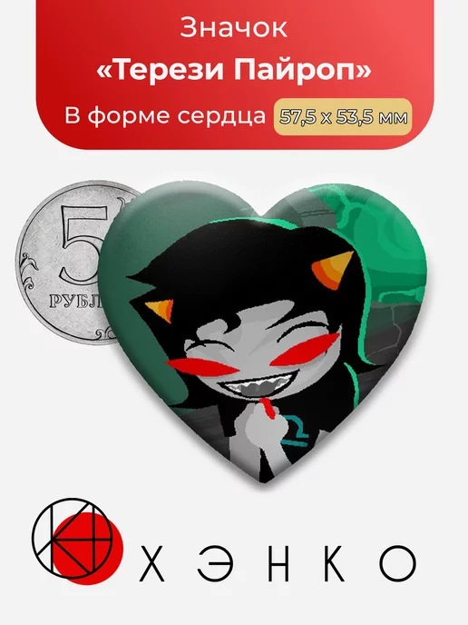 Хоумстак homestuck Терези Сердце