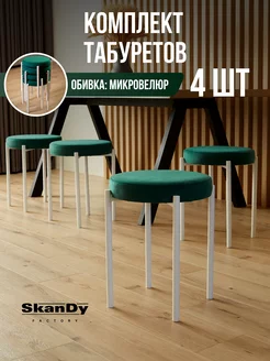 Мягкий табурет для кухни - 4шт SkanDy Factory 186192162 купить за 5 530 ₽ в интернет-магазине Wildberries