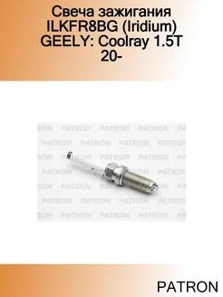 Свеча зажигания ILKFR8BG (Iridium) GEELY Coolray 1.5T 20- PATRON 186195467 купить за 789 ₽ в интернет-магазине Wildberries