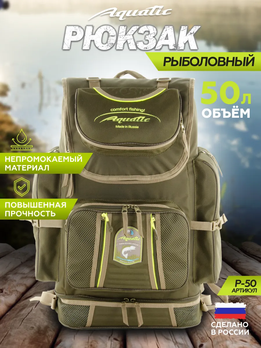 Рюкзак рыболовный для рыбалки охоты и туризма Aquatic Aquatic 186196926  купить за 4 676 ₽ в интернет-магазине Wildberries