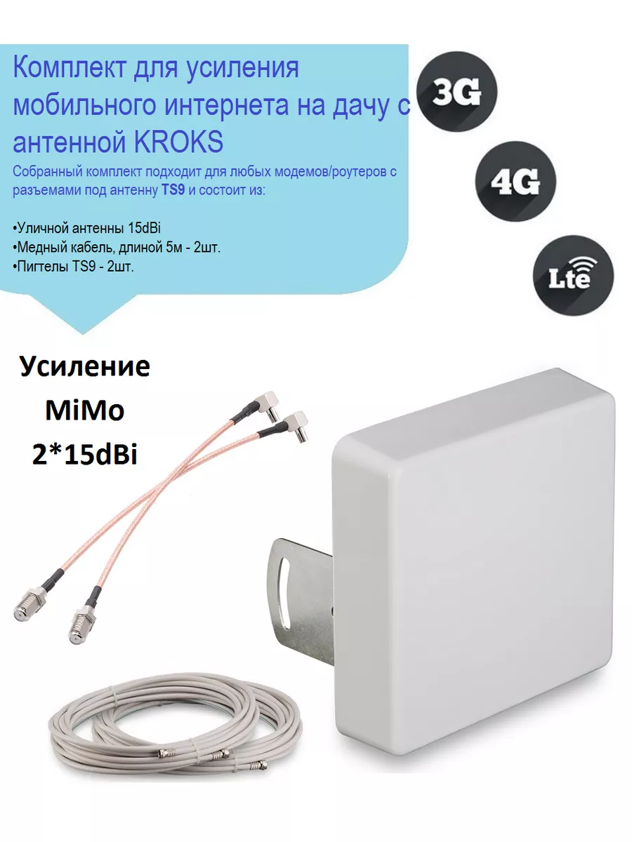 Усилитель интернета 3g 4g lte, 15dBi с кабелем 5м+TS9