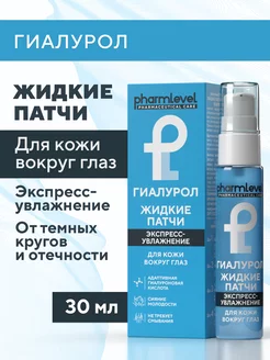 Жидкие патчи для кожи вокруг глаз от отеков 30 мл pharmlevel 186201530 купить за 198 ₽ в интернет-магазине Wildberries