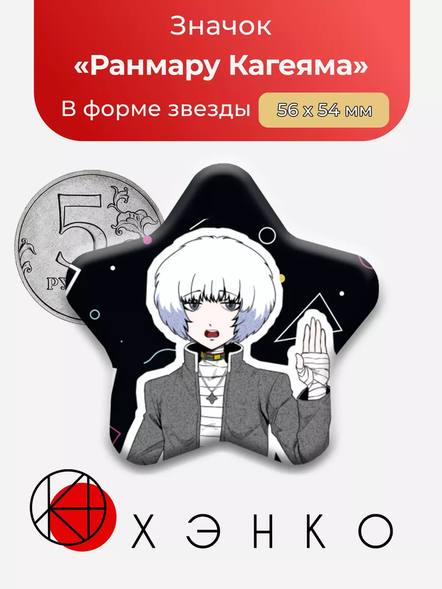 Your Turn To Die Ранмару Кагеяма Звезда