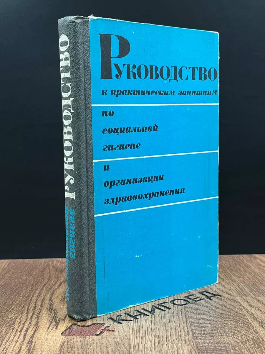 Руководство к практическим занятиям по социальной гигиене