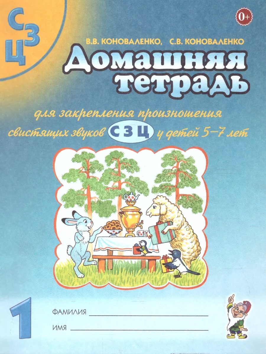 Домашняя тетрадь. Закрепление произношения "С, З, Ц" 5-7 лет
