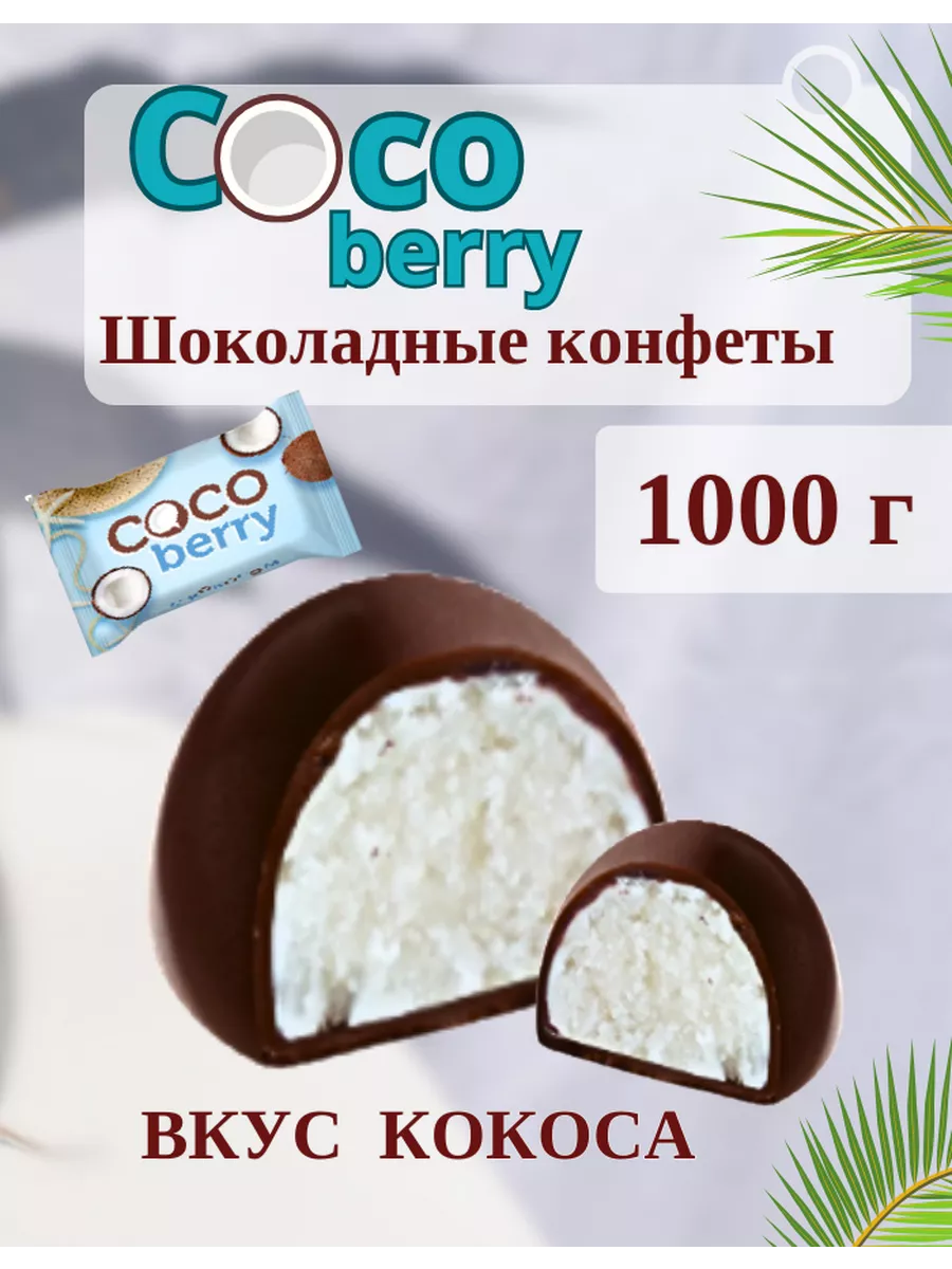 Шоколадные конфеты 1 кг Coco berry со вкусом кокоса Сладо 186236574 купить  за 502 ₽ в интернет-магазине Wildberries