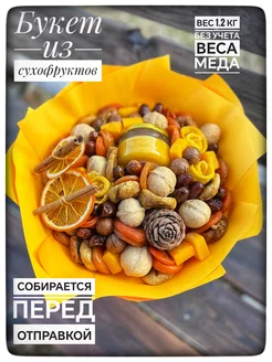 Букет из сухофруктов на 1 сентября Вкусный праздник 186250643 купить за 2 042 ₽ в интернет-магазине Wildberries