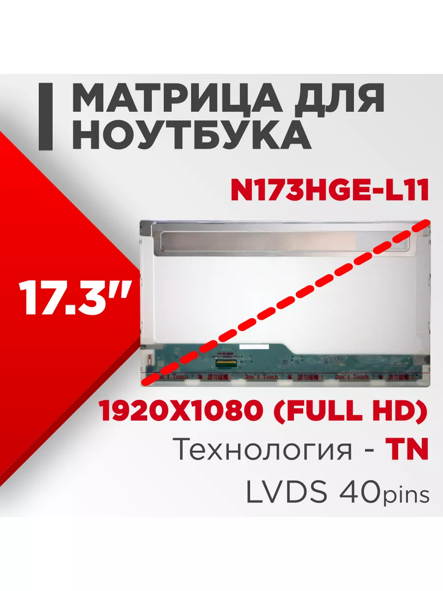 Матрица совместимый pn N173HGE-L11 / 40pin TN 17.3 Матовая
