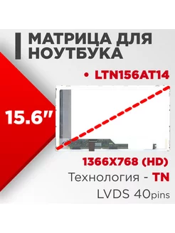 Матрица совместимый pn LTN156AT14 40pin TN 15.6 Глянцевая Нет бренда 186261981 купить за 2 359 ₽ в интернет-магазине Wildberries