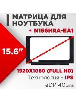 Экран для ноутбука взаимозаменяемый с pn N156HRA-EA1 нет бренда 186261982 купить за 6 501 ₽ в интернет-магазине Wildberries