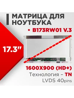 Матрица совместимый pn B173RW01 v.3 40pin TN Глянцевая нет бренда 186261992 купить за 3 407 ₽ в интернет-магазине Wildberries