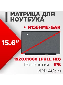 Матрица совместимый pn N156HME-GAK 40pin IPS 15.6 Матовая нет бренда 186262026 купить за 6 501 ₽ в интернет-магазине Wildberries