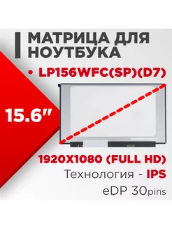 Матрица совместимый pn LP156WFC(SP)(D7) / 30pin IPS Матовая Нет бренда 186262038 купить за 3 986 ₽ в интернет-магазине Wildberries