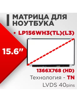 Матрица совместимый pn LP156WH3-TLL3 40pin TN 15.6 Матовая Нет бренда 186262050 купить за 4 256 ₽ в интернет-магазине Wildberries