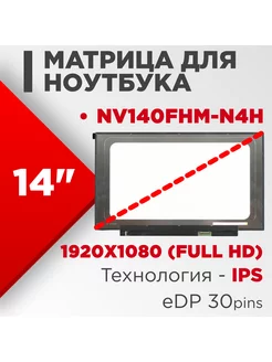 Матрица совместимый pn NV140FHM-N4H 30pin IPS 14.0 Матовая нет бренда 186262063 купить за 4 299 ₽ в интернет-магазине Wildberries