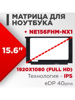 Матрица совместимый pn NE156FHM-NX1 40pin IPS 15.6 Матовая нет бренда 186262088 купить за 6 501 ₽ в интернет-магазине Wildberries