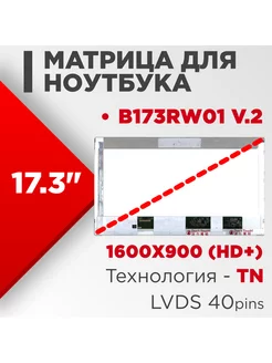 Матрица совместимый pn B173RW01 v.2 40pin TN 17.3 Матовая нет бренда 186262132 купить за 3 597 ₽ в интернет-магазине Wildberries