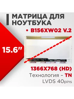 Матрица совместимый pn B156XW02 v.2 40pin TN Глянцевая Нет бренда 186262148 купить за 2 359 ₽ в интернет-магазине Wildberries