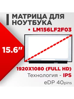 Матрица совместимый pn LM156LF2F03 40pin IPS 15.6 Матовая нет бренда 186262160 купить за 6 501 ₽ в интернет-магазине Wildberries