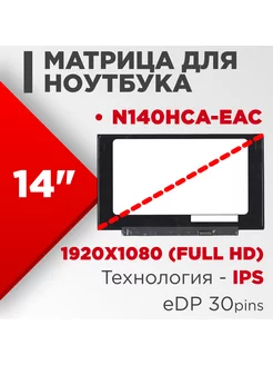 Матрица совместимый pn N140HCA-EAC / 30pin IPS 14.0 Матовая Нет бренда 186262187 купить за 3 870 ₽ в интернет-магазине Wildberries