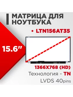 Матрица совместимый pn LTN156AT35 40pin TN 15.6 Глянцевая нет бренда 186262193 купить за 4 256 ₽ в интернет-магазине Wildberries